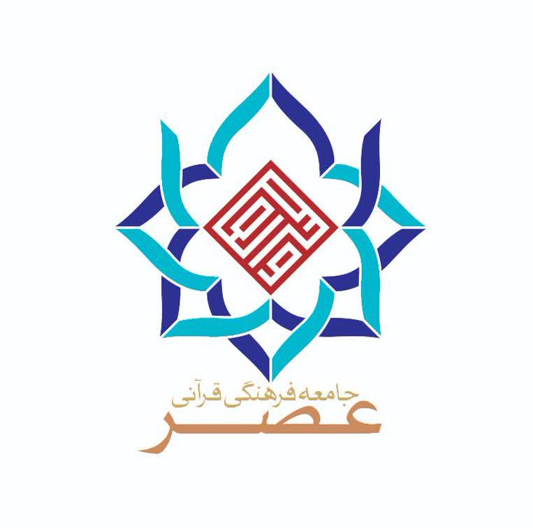 جامعه فرهنگی قرآنی عصر