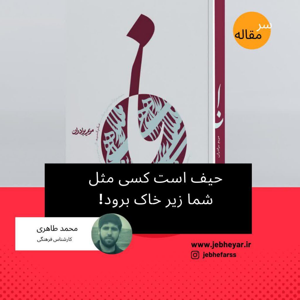 حیف است کسی مثل شما زیر خاک برود