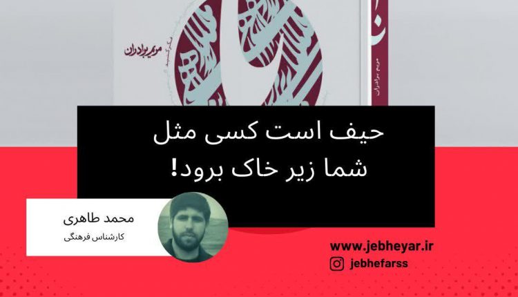 حیف است کسی مثل شما زیر خاک برود