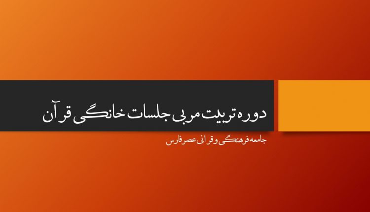 دوره تربیت مربی جلسات خانگی قرآن