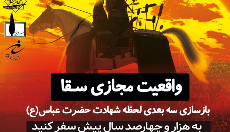 خیمه گاه واقعیت مجازی سقا