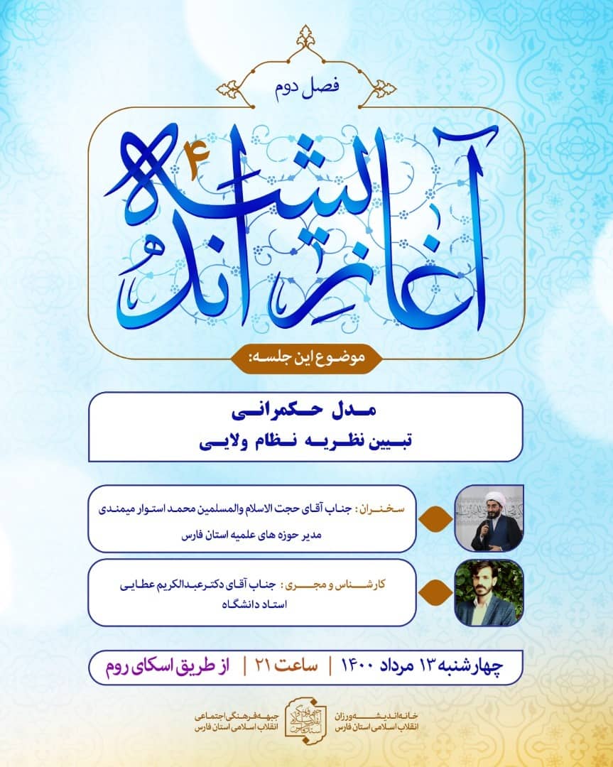 برنامه گفتگوی آغاز اندیشه(فصل دوم) ؛ قسمت چهارم ؛ حجت الاسلام محمد استوار میمندی