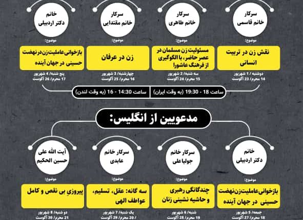 وبینار بین المللی زن در فرهنگ عاشورا