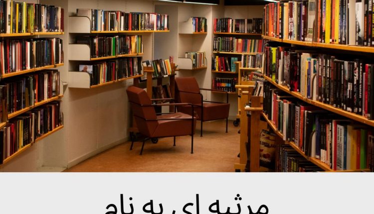 مرثیه ای به نام پایتخت کتاب بودن !!!