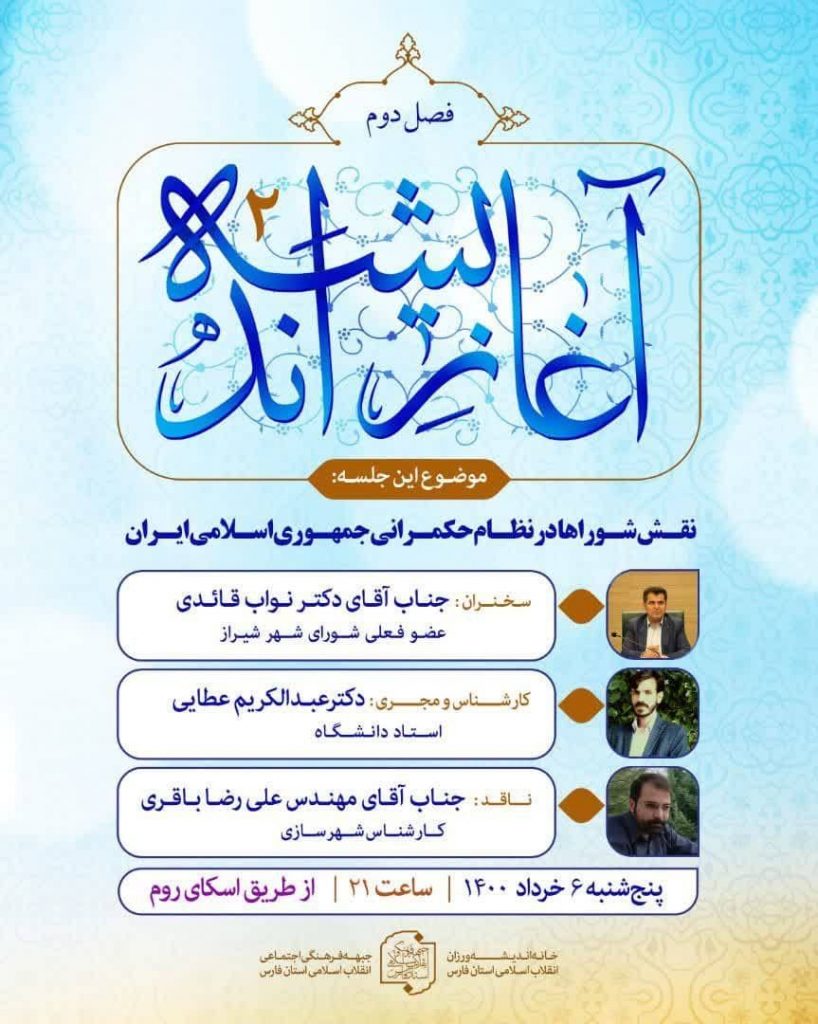 برنامه گفتگوی آغاز اندیشه(فصل دوم) ؛ قسمت دوم ؛ آقایان دکتر قائدی و مهندس باقری