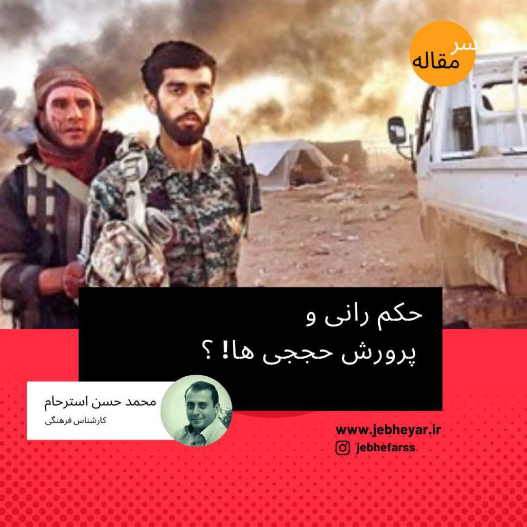 حکمرانی و پرورش حججی ها