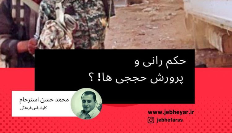 حکمرانی و پرورش حججی ها
