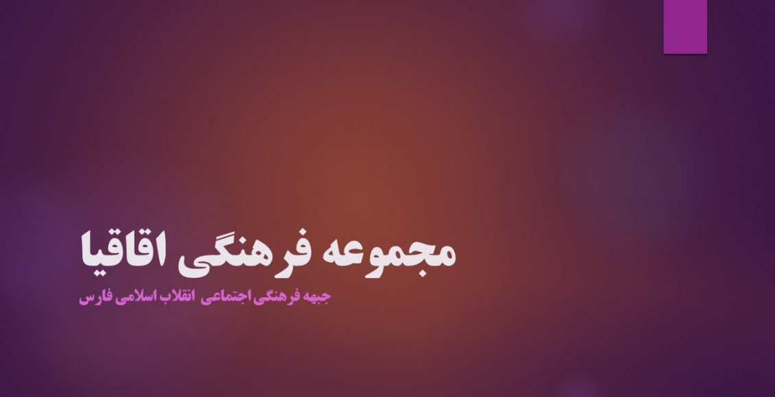 مجموعه فرهنگی اقاقیا