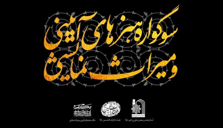 گزارش تصویری سوگواره هنرهای آیینی و میراث نمایشی در شیراز