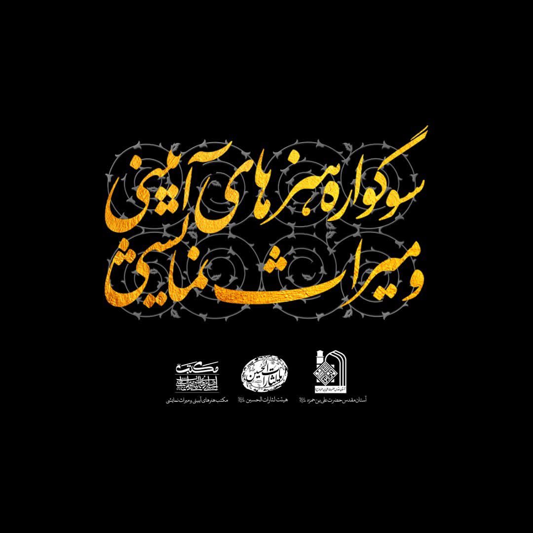 گزارش تصویری سوگواره هنرهای آیینی و میراث نمایشی در شیراز