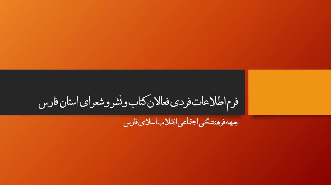 فرم اطلاعات فردی فعالان کتاب و نشر و شعرای استان فارس