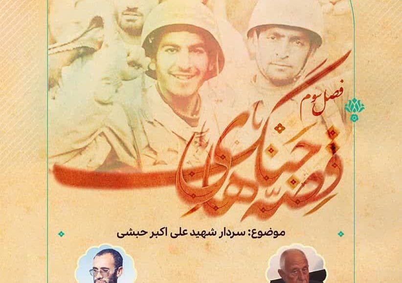 قصه های جنگ ( فصل سوم ) ؛ این قسمت : سردار شهید علی اکبر حبشی