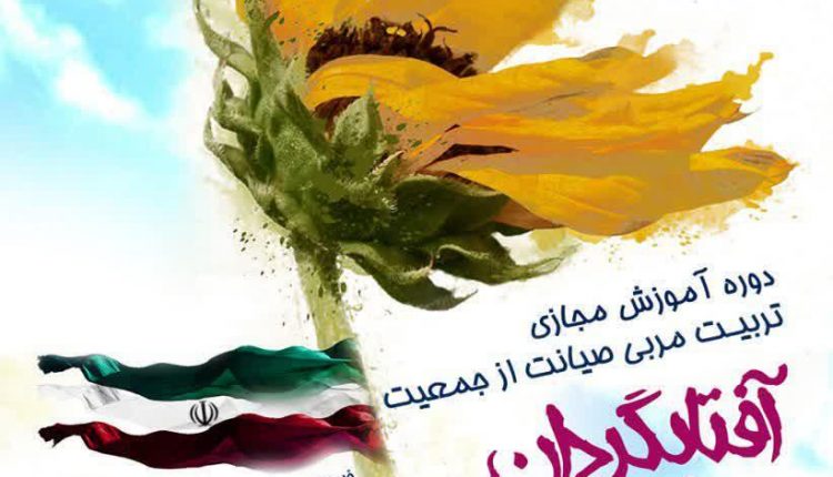 دوره آموزش مجازی تربیت مربی صیانت از جمعیت