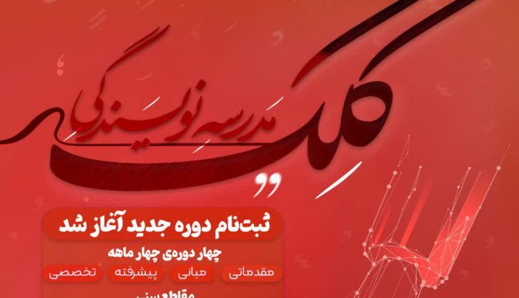 مدرسه نویسندگی کلک ترم پاییز