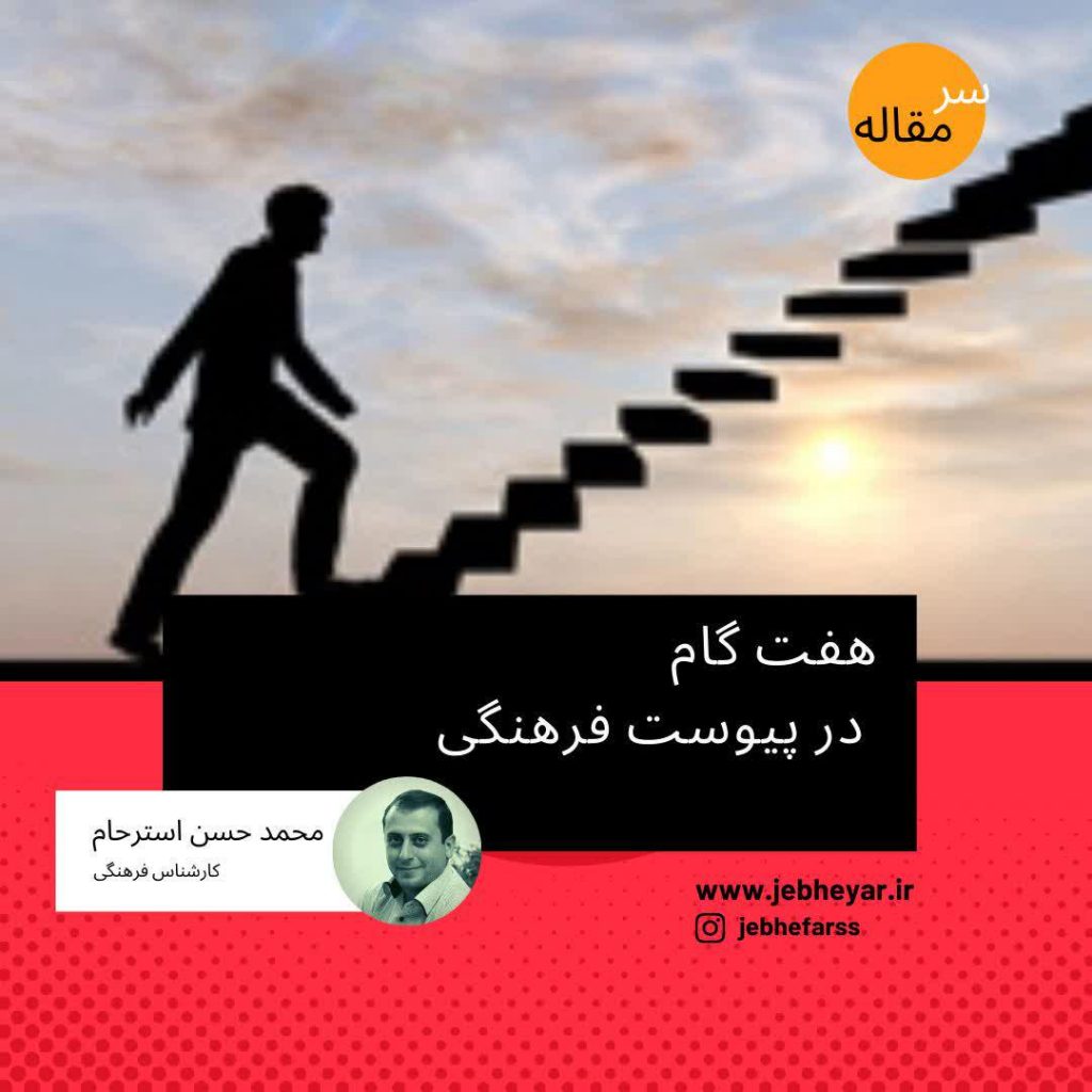 هفت گام در پیوست فرهنگی