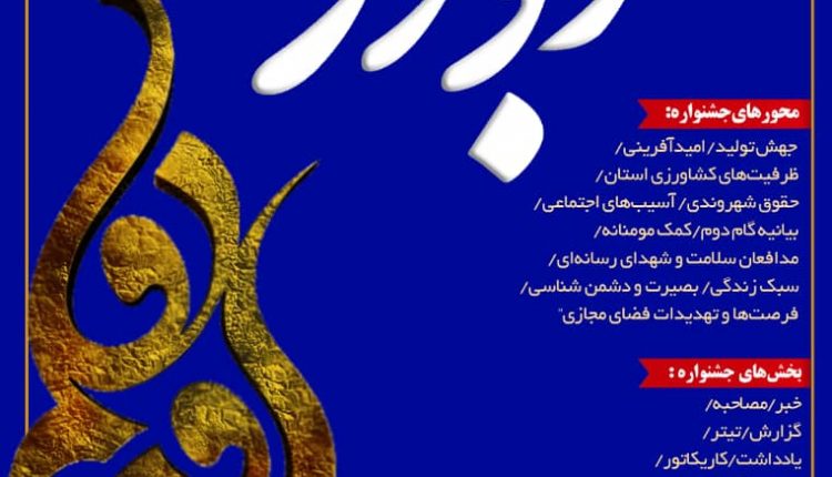 چهارمین جشنواره رسانه ای ابوذر استان فارس