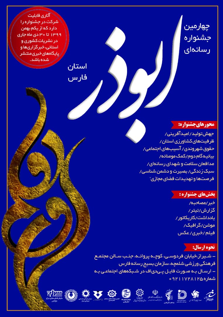 چهارمین جشنواره رسانه ای ابوذر استان فارس