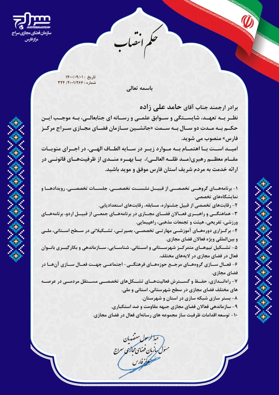  انتصاب حامد علی زاده به عنوان جانشین سازمان فضای مجازی سراج مرکز فارس 