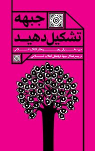 جبهه تشکیل دهید