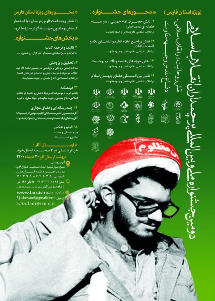 دومین جشنواره ملی وبین المللی پرچمداران انقلاب اسلامی