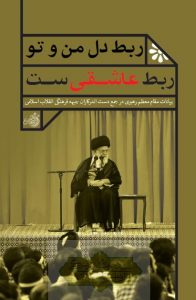 ربط دل من و تو ربط عاشقی است