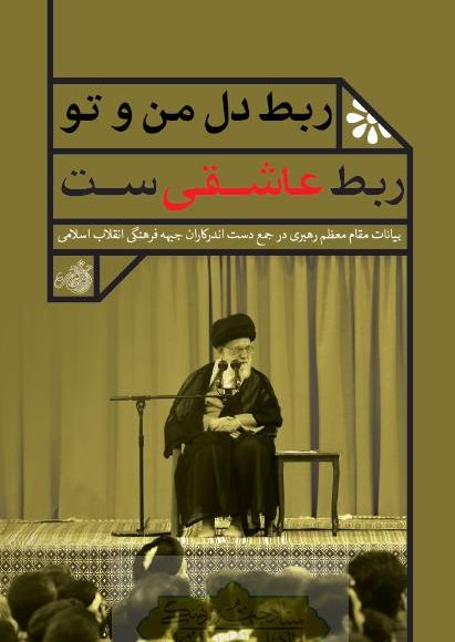 ربط دل من و تو ربط عاشقی است