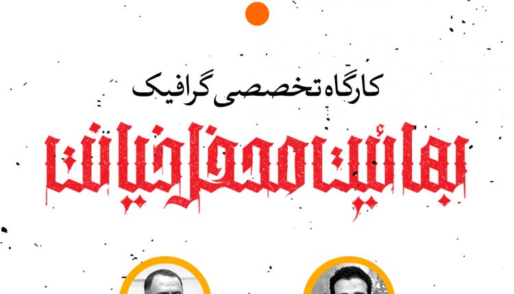 کارگاه تخصصی گرافیک ( بهائیت محفل خیانت)