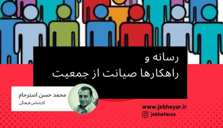 رسانه و راهکارهای صیانت از جمعیت