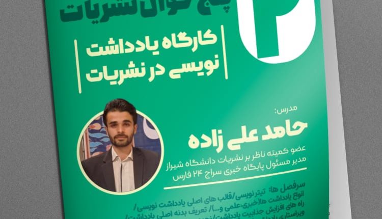 دومین کارگاه پنج خوان نشریات (کارگاه یادداشت نویسی در نشریات)