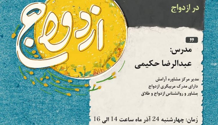 کارگاه آموزشی ازدواج
