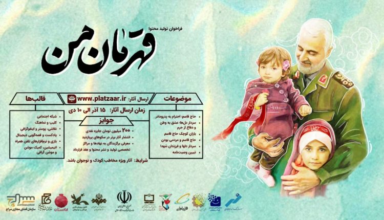 رویداد تولید محتوای «قهرمان من»