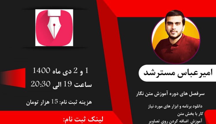 کارگاه آموزشی متن نگار و طراحی پوستر