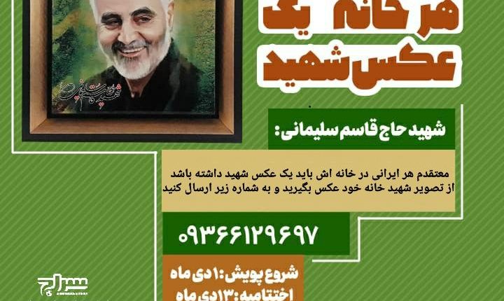 پویش مردمی هر خانه یک عکس شهید