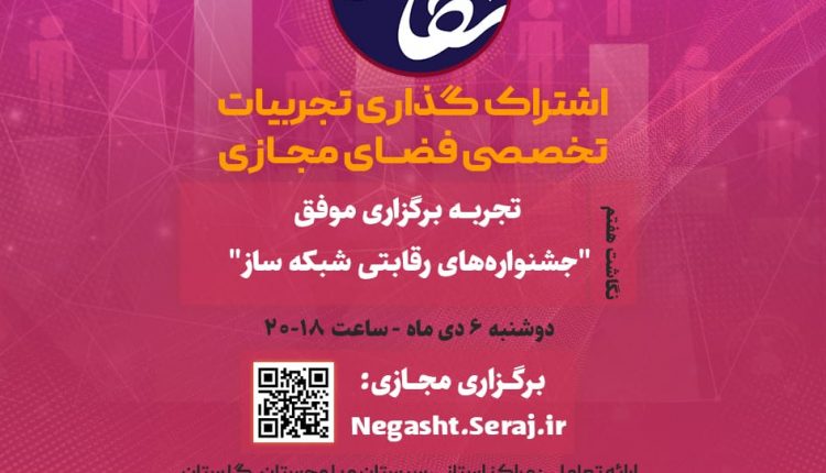 اشتراک گذاری تجربیات تخصصی فضای مجازی