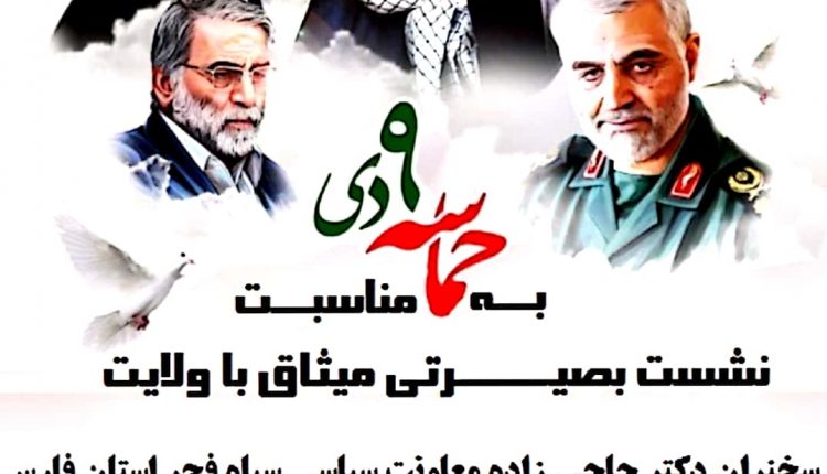 نشست بصیرتی میثاق با ولایت به مناسبت 9 دیماه