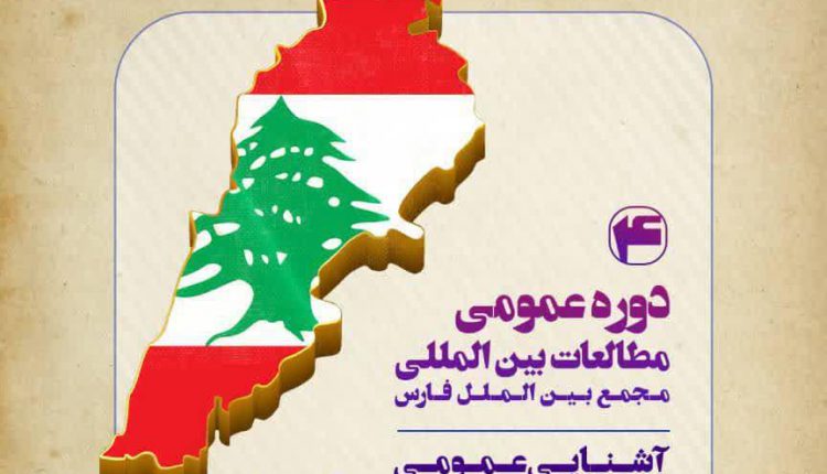 دوره عمومی مطالعات بین الملل لبنان