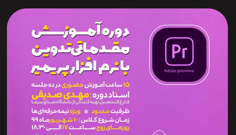 دوره آموزشی پریمیر