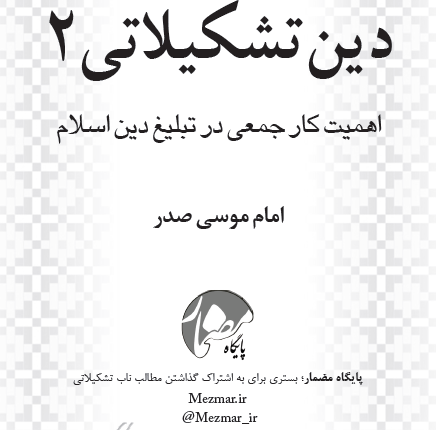 لینک دانلود سلسله جزوات دین تشکیلاتی