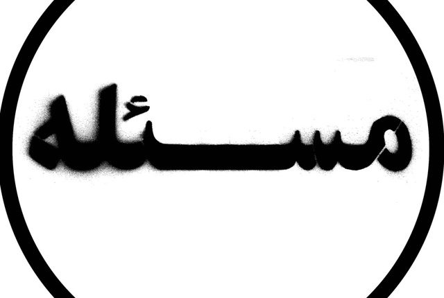 مساله شناسی