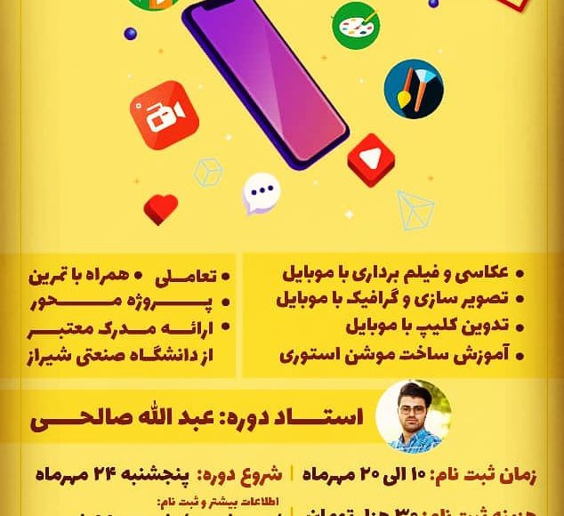آموزش تولید محتوا با موبایل