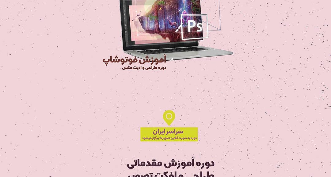 دوره آموزش آنلاين مقدماتي *فتوشاپ *