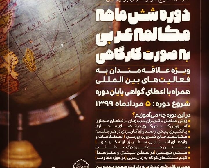 دوره ماهه مکالمه عربی
