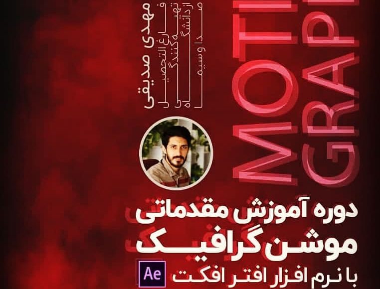 دوره آموزش مقدماتی موشن گرافیک