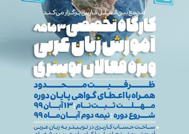 کارگاه تخصصی آموزش عربی