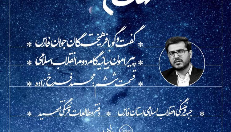 کهکشان اندیشه ؛ قسمت ششم ؛ آقای محمد فرخ زاده