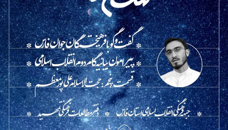 کهکشان اندیشه ؛ قسمت پنجم ؛ حجت الاسلام علی پورمعظم