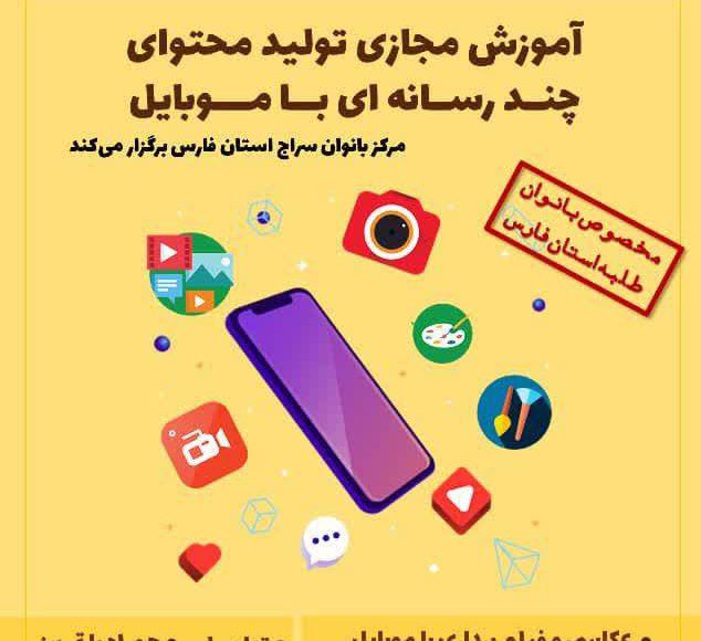تولید محتوای چند رسانه ای با موبایل