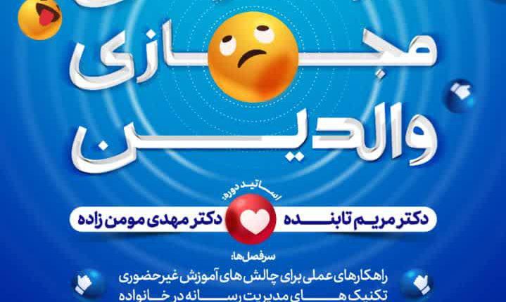 دوره آموزشی دردسرهای مجازی والدین