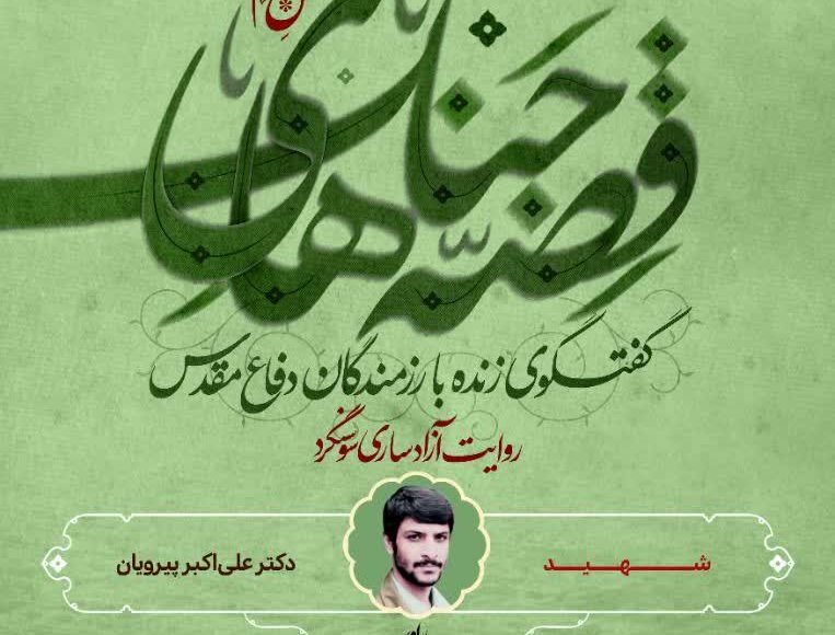 سردار دکتر کاظم پدیدار