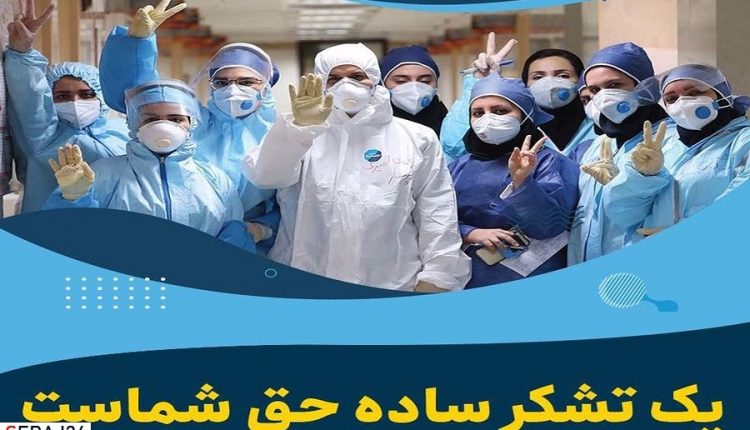 پویش قدردانی از کادر درمان